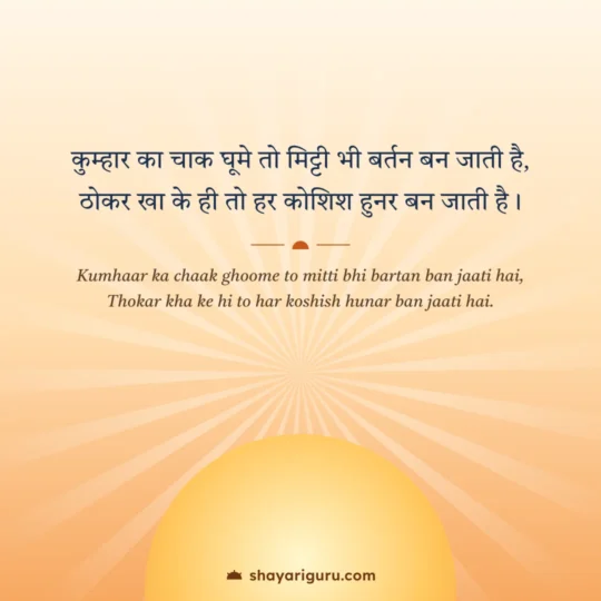 Motivational Shayari photo: Kumhaar ka chaak ghoome to mitti bhi bartan ban jaati hai