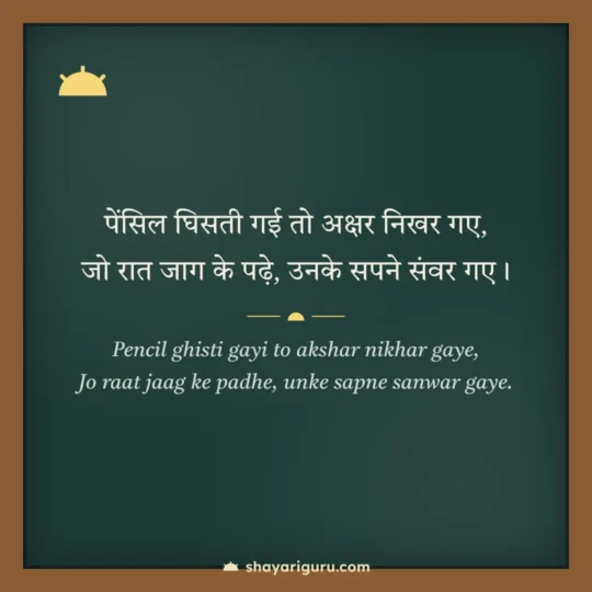 Motivational Shayari photo: Pencil ghisti gayi to akshar nikhar gaye