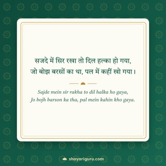 Islamic Shayari photo: Sajde mein sir rakha to dil halka ho gaya