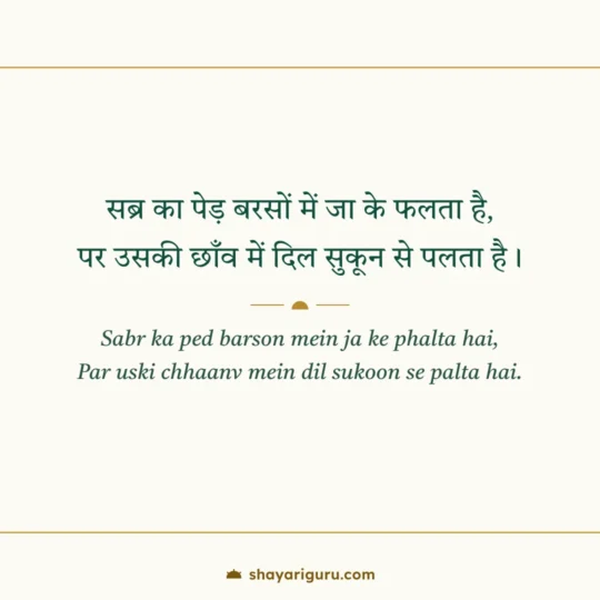 Islamic Shayari photo: Sabr ka ped barson mein ja ke phalta hai