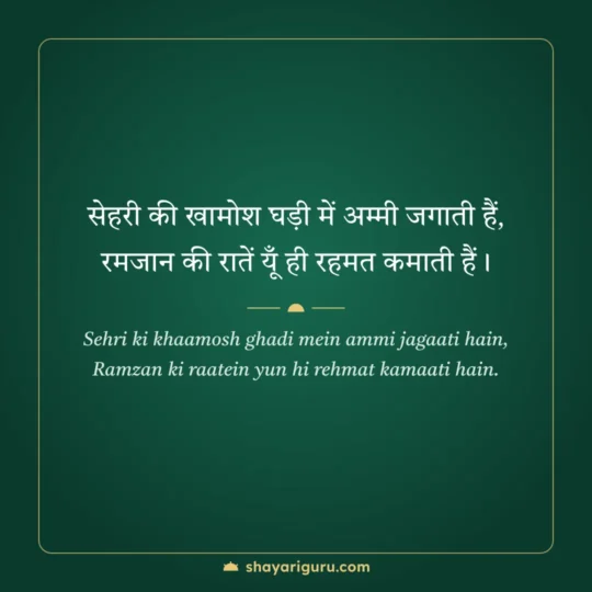 Islamic Shayari photo: Sehri ki khaamosh ghadi mein ammi jagaati hain