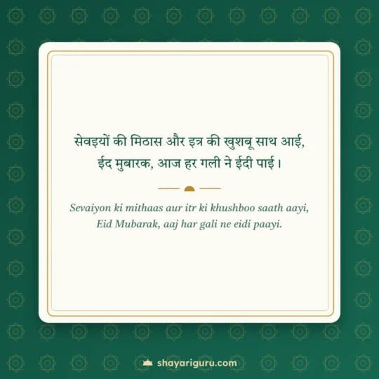 Islamic Shayari photo: Sevaiyon ki mithaas aur itr ki khushboo saath aayi