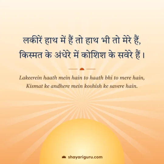 Kismat Shayari photo: Lakeerein haath mein hain to haath bhi to mere hain