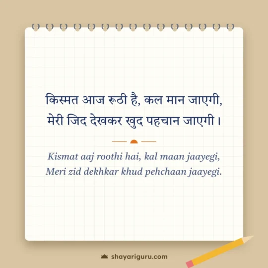 Kismat Shayari photo: Kismat aaj roothi hai, kal maan jaayegi