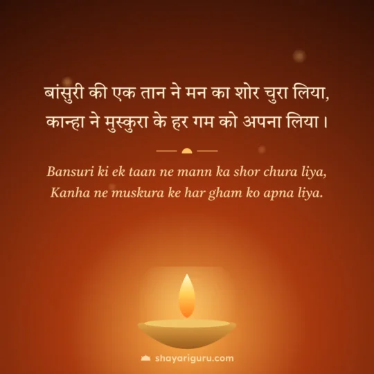 Krishna Shayari photo: Bansuri ki ek taan ne mann ka shor chura liya