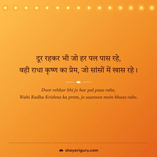 Krishna Shayari photo: Door rehkar bhi jo har pal paas rahe