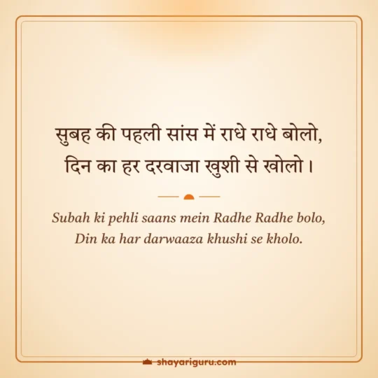Krishna Shayari photo: Subah ki pehli saans mein Radhe Radhe bolo