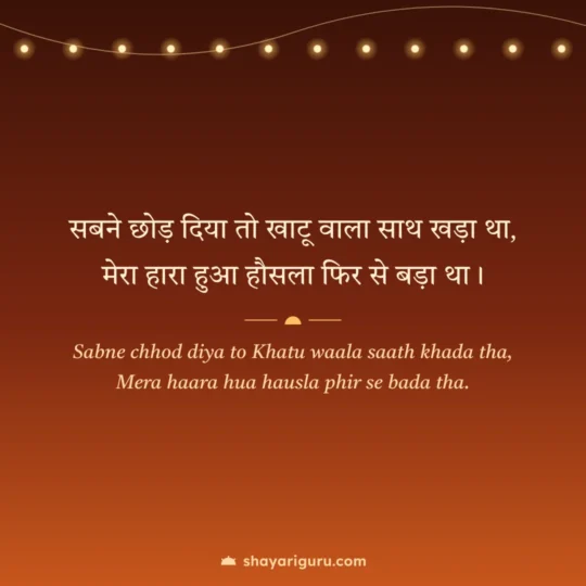 Krishna Shayari photo: Sabne chhod diya to Khatu waala saath khada tha