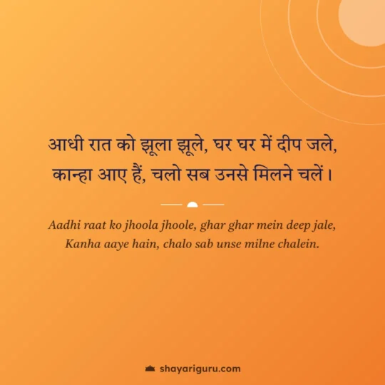 Krishna Shayari photo: Aadhi raat ko jhoola jhoole, ghar ghar mein deep jale