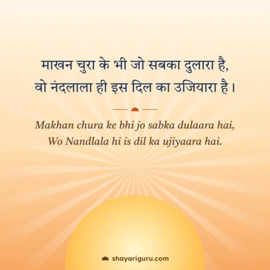 Krishna Shayari photo: Makhan chura ke bhi jo sabka dulaara hai