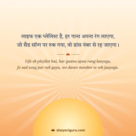 Life Shayari photo: Life ek playlist hai, har gaana apna rang laayega