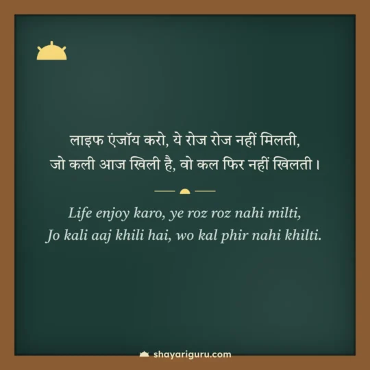 Life Shayari photo: Life enjoy karo, ye roz roz nahi milti