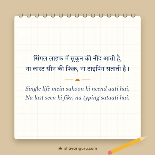 Life Shayari photo: Single life mein sukoon ki neend aati hai