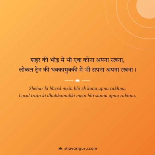 Life Shayari photo: Shehar ki bheed mein bhi ek kona apna rakhna