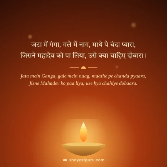 Mahadev Shayari photo: Jata mein Ganga, gale mein naag, maathe pe chanda pyaara