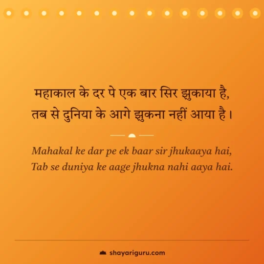 Mahadev Shayari photo: Mahakal ke dar pe ek baar sir jhukaaya hai