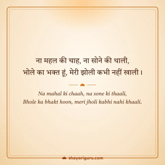 Mahadev Shayari photo: Na mahal ki chaah, na sone ki thaali
