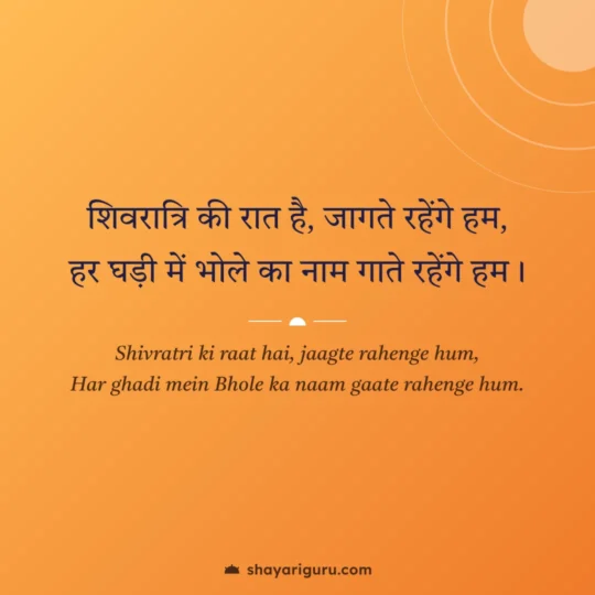 Mahadev Shayari photo: Shivratri ki raat hai, jaagte rahenge hum