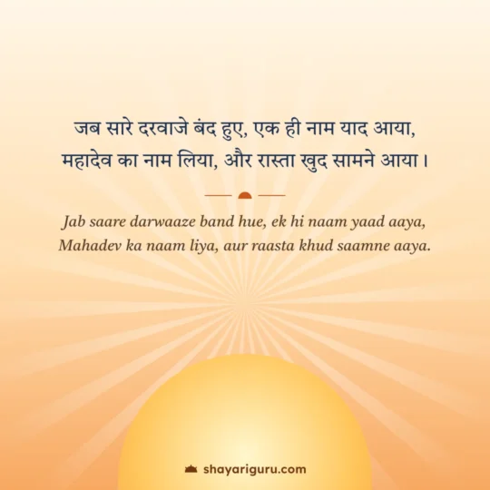 Mahadev Shayari photo: Jab saare darwaaze band hue, ek hi naam yaad aaya