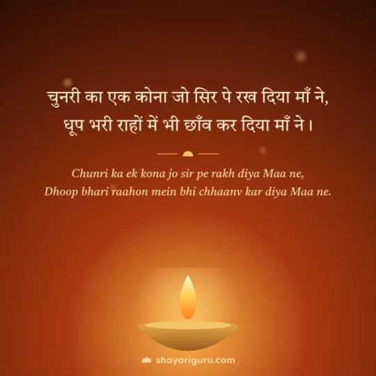 Mata Rani Shayari photo: Chunri ka ek kona jo sir pe rakh diya Maa ne