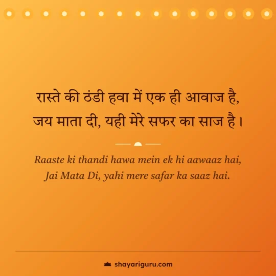 Mata Rani Shayari photo: Raaste ki thandi hawa mein ek hi aawaaz hai