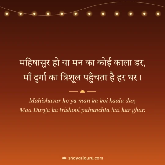 Mata Rani Shayari photo: Mahishasur ho ya man ka koi kaala dar