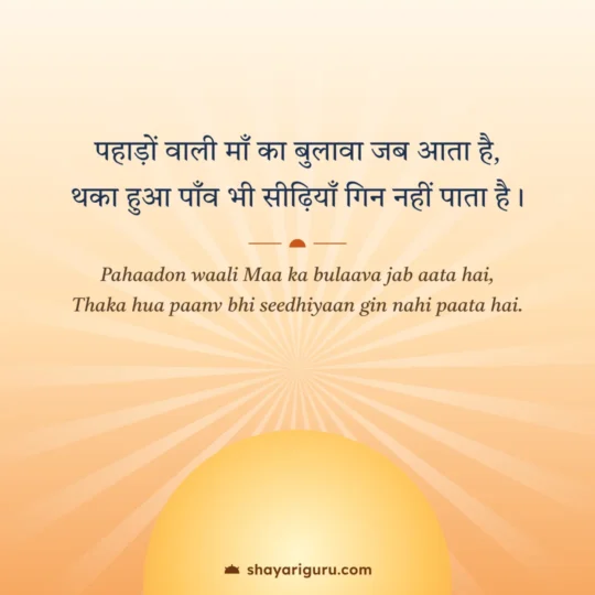 Mata Rani Shayari photo: Pahaadon waali Maa ka bulaava jab aata hai