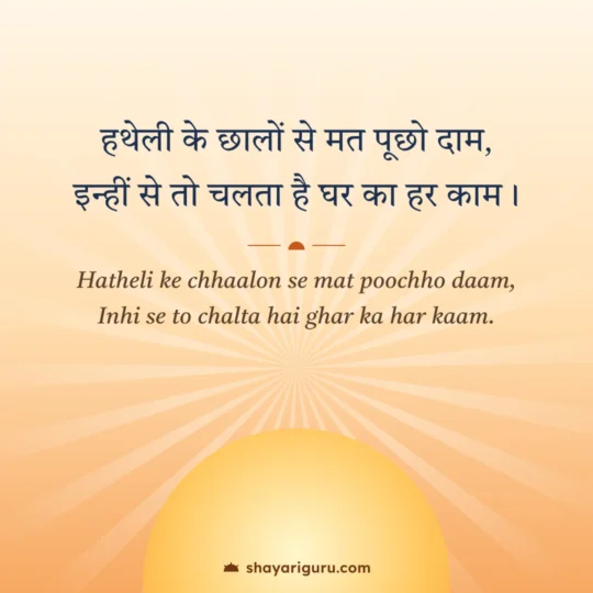 Mehnat Shayari photo: Hatheli ke chhaalon se mat poochho daam