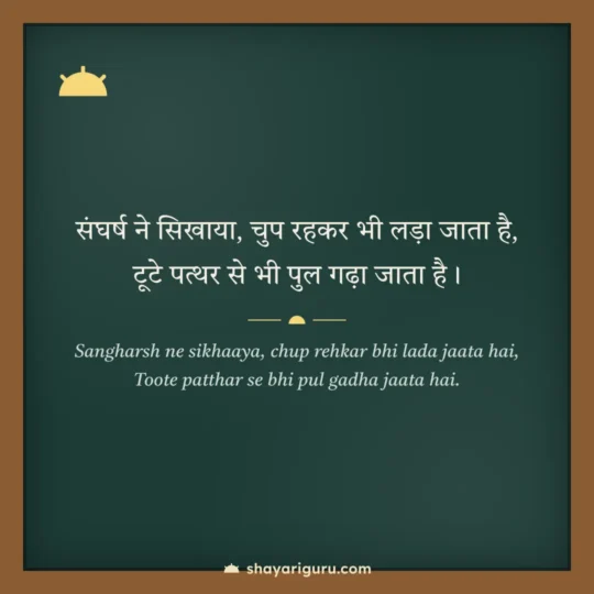 Mehnat Shayari photo: Sangharsh ne sikhaaya, chup rehkar bhi lada jaata hai