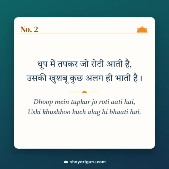 Mehnat Shayari photo: Dhoop mein tapkar jo roti aati hai