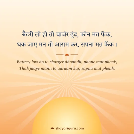Motivational Shayari In English photo: Battery low ho to charger dhoondh, phone mat phenk