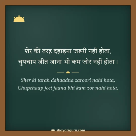 Motivational Shayari In English photo: Sher ki tarah dahaadna zaroori nahi hota