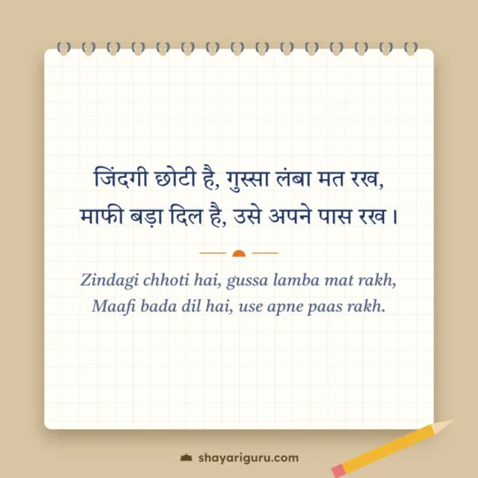 Motivational Shayari In English photo: Zindagi chhoti hai, gussa lamba mat rakh
