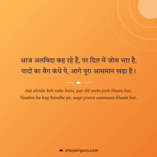 Motivational Shayari In English photo: Aaj alvida keh rahe hain, par dil mein josh bhara hai