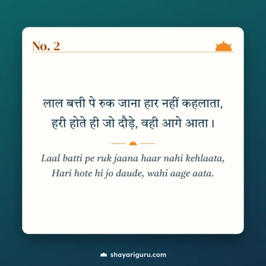 Motivational Shayari In English photo: Laal batti pe ruk jaana haar nahi kehlaata