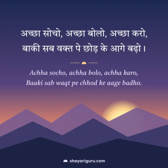 Motivational Status photo: Achha socho, achha bolo, achha karo