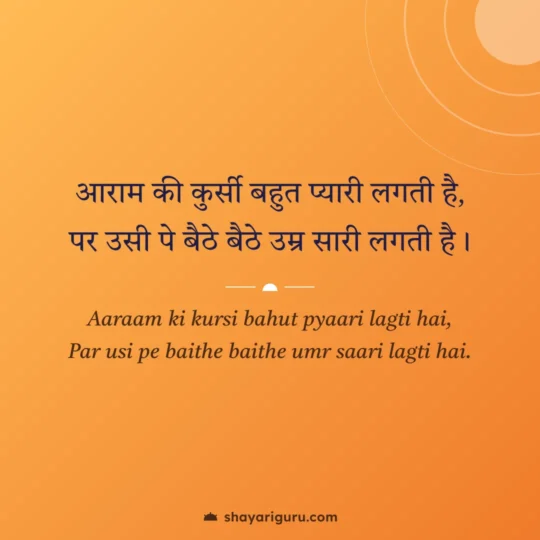 Motivational Status photo: Aaraam ki kursi bahut pyaari lagti hai