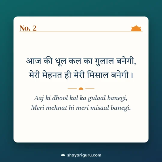 Motivational Status photo: Aaj ki dhool kal ka gulaal banegi
