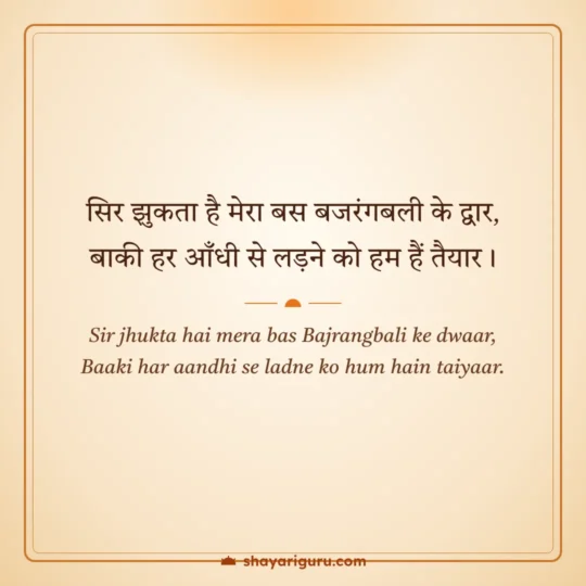 Hanuman Ji Shayari photo: Sir jhukta hai mera bas Bajrangbali ke dwaar
