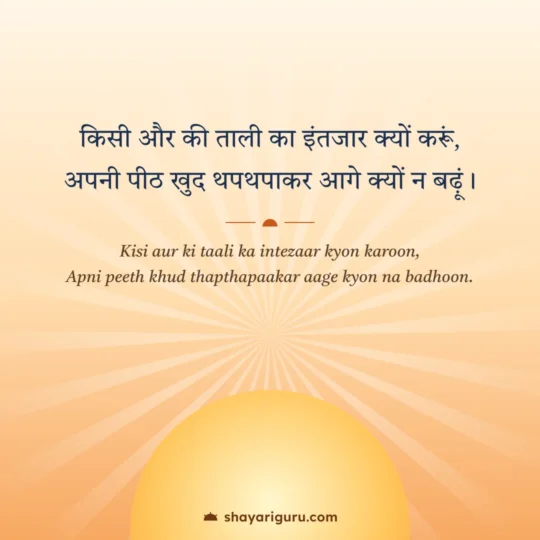 Self Motivation Shayari photo: Kisi aur ki taali ka intezaar kyon karoon