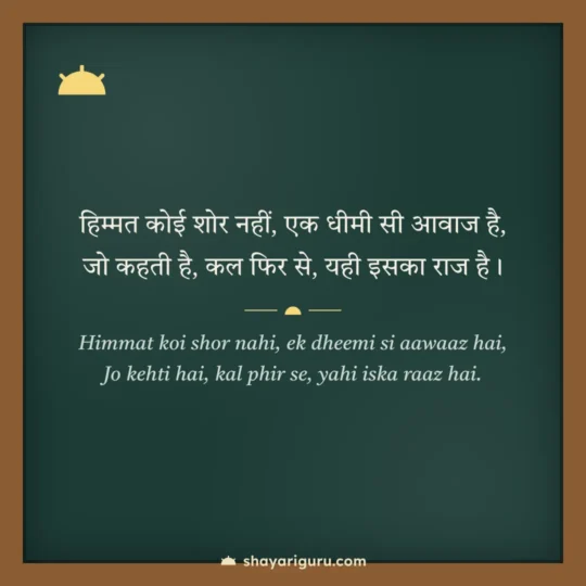 Self Motivation Shayari photo: Himmat koi shor nahi, ek dheemi si aawaaz hai
