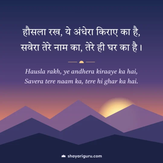 Self Motivation Shayari photo: Hausla rakh, ye andhera kiraaye ka hai