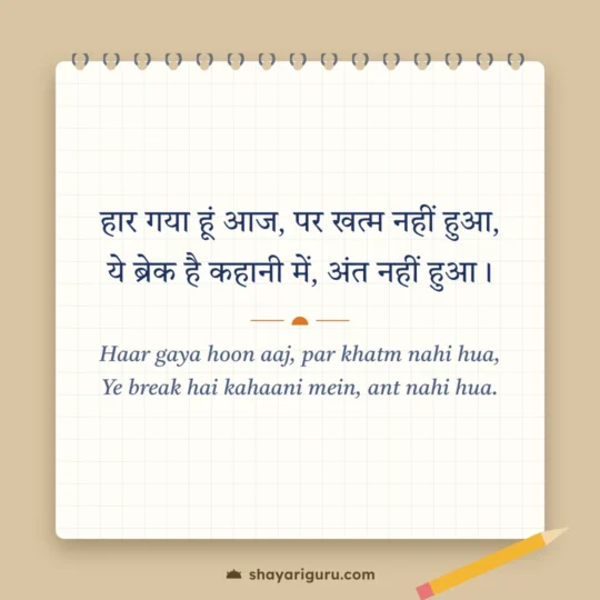 Self Motivation Shayari photo: Haar gaya hoon aaj, par khatm nahi hua