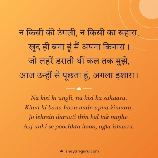 Self Motivation Shayari photo: Na kisi ki ungli, na kisi ka sahaara