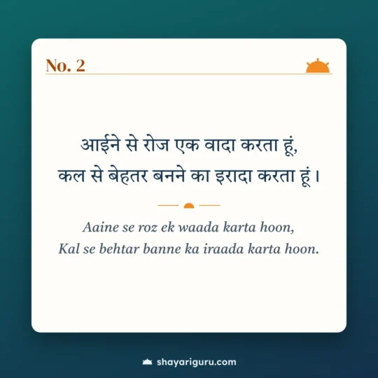 Self Motivation Shayari photo: Aaine se roz ek waada karta hoon