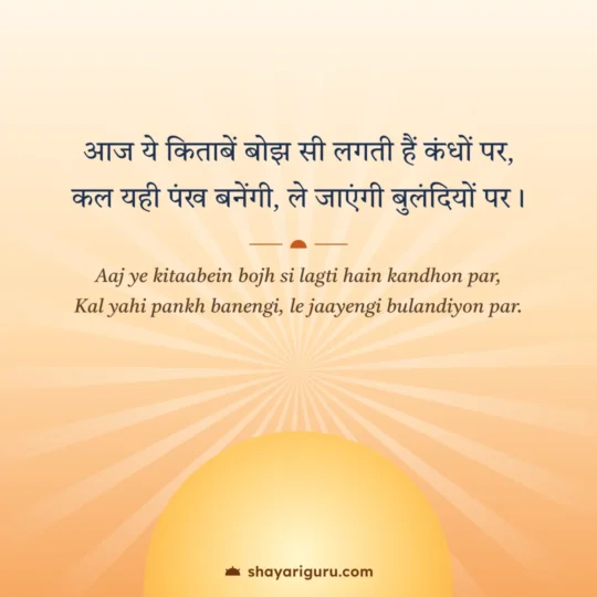Student Motivational Shayari photo: Aaj ye kitaabein bojh si lagti hain kandhon par