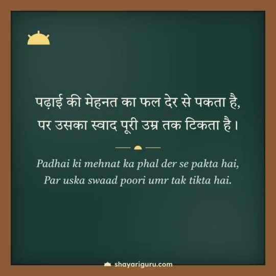 Student Motivational Shayari photo: Padhai ki mehnat ka phal der se pakta hai