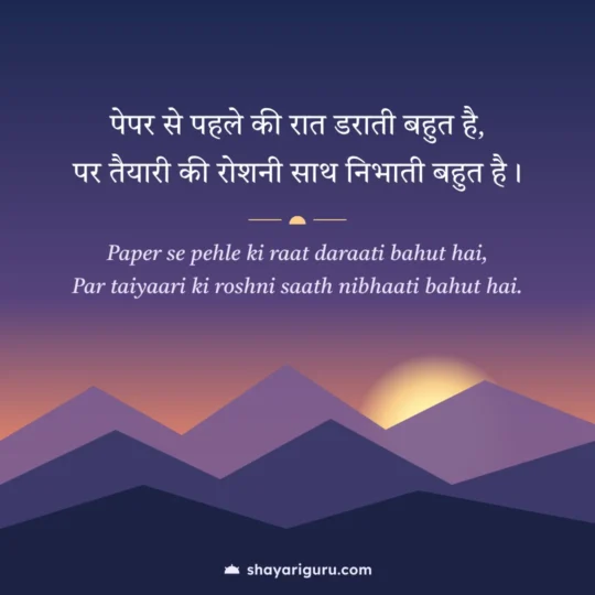 Student Motivational Shayari photo: Paper se pehle ki raat daraati bahut hai