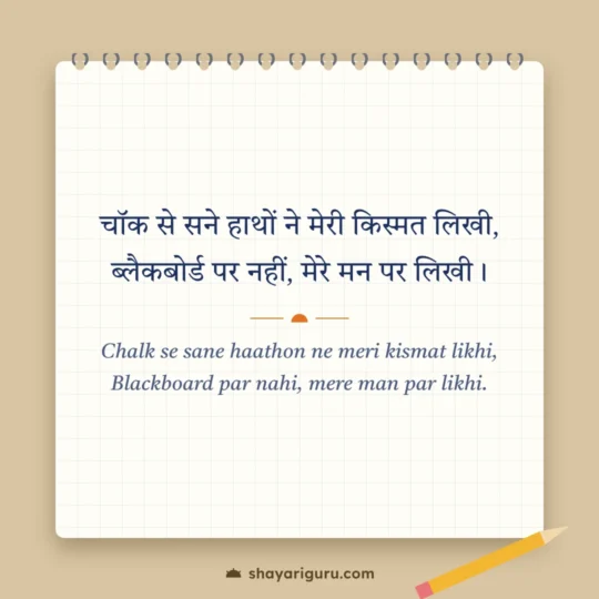 Student Motivational Shayari photo: Chalk se sane haathon ne meri kismat likhi
