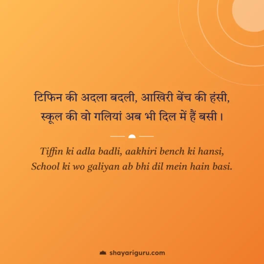 Student Motivational Shayari photo: Tiffin ki adla badli, aakhiri bench ki hansi